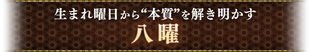 生まれ曜日から“本質”を解き明かす八曜