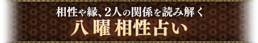 相性や縁、2人の関係を読み解く八曜相性占い