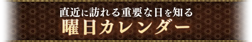 直近に訪れる重要な日を知る曜日カレンダー