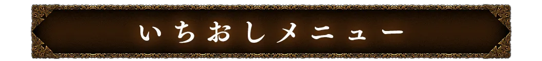 いちおしメニュー