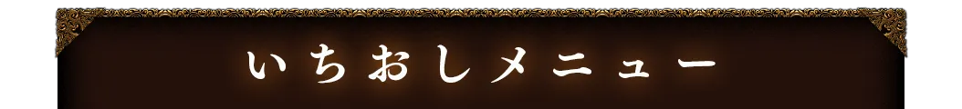 いちおしメニュー
