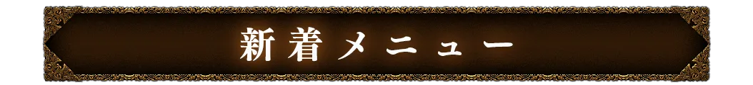 新着メニュー