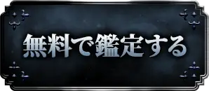 無料で鑑定する