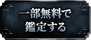一部無料で鑑定する