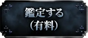 鑑定する(有料)