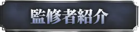 監修者紹介