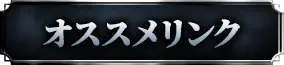 おすすめリンク