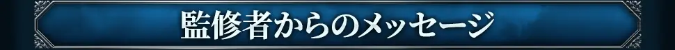 監修者からのメッセージ