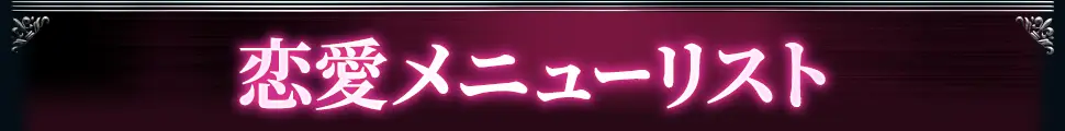 loveメニュー看板画像