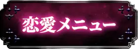 恋愛・片思い