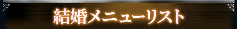 marriageメニュー看板画像