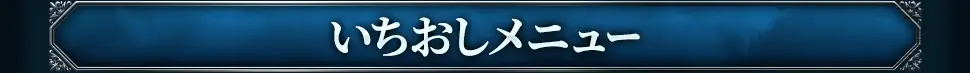厳選おすすめメニュー