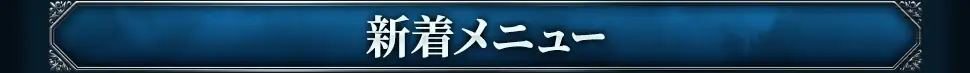 新着おすすめメニュー