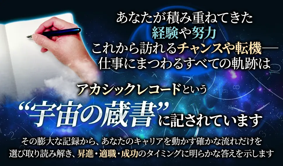 あなたが積み重ねてきた経験や努力これから訪れるチャンスや転機一一仕事にまつわるすべての軌跡はアカシックレコードという“宇宙の蔵書”に記されていますその膨大な記録から、あなたのキャリアを動かす確かな流れだけを選び取り読み解き、昇進・適職・成功のタイミングに明らかな答えを示します