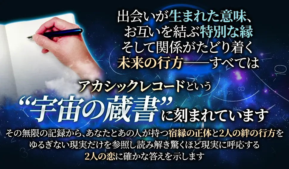出会いが生まれた意味、お互いを結ぶ特別な縁そして関係がたどり着く未来の行方ーーすべてはアカシックレコードという“宇宙の蔵書”に刻まれていますその無限の記録から、あなたとあの人が持つ宿縁の正体と2人の絆の行方をゆるぎない現実だけを参照し読み解き驚くほど現実に呼応する2人の恋に確かな答えを示します