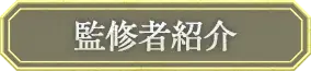 監修者紹介