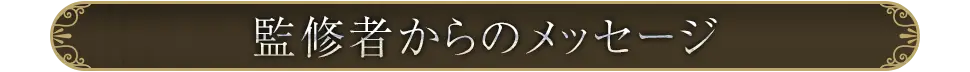 監修者からのメッセージ