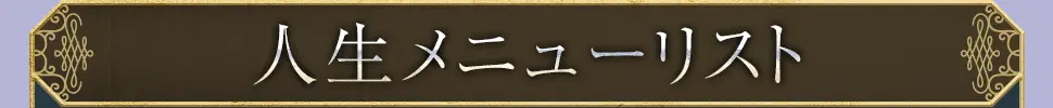 lifeメニュー看板画像