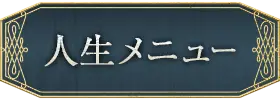 人生・仕事