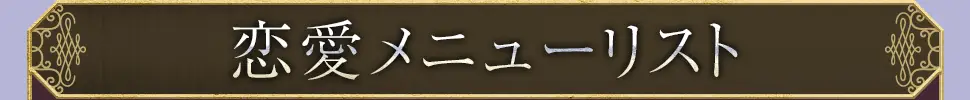 loveメニュー看板画像