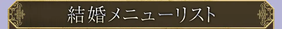 marriageメニュー看板画像