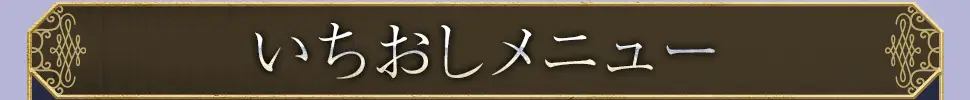 厳選おすすめメニュー
