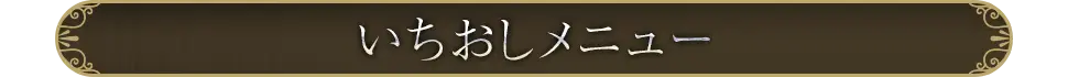 厳選おすすめメニュー