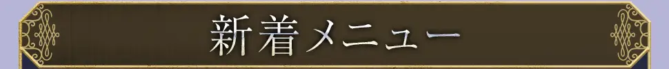 新着おすすめメニュー