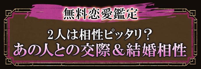 無料恋愛鑑定 2人は相性ピッタリ？ あの人との交際＆結婚相性