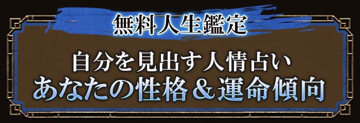 無料人生鑑定 自分を見出す人情占い あなたの性格＆運命傾向