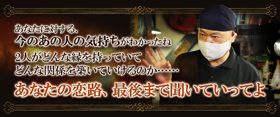 あなたに対する、今のあの人の気持ちがわかったね 2人がどんな縁を持っていてどんな関係を築いていけるのか…… あなたの恋路、最後まで聞いていってよ