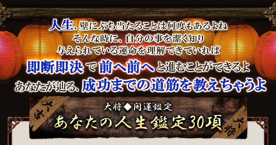 人生、壁にぶち当たることは何度もあるよね そんな時に、自分のことを潔く知り与えられている運命を理解できていれば即断即決で前へ前へと進むことができるよ あなたが辿る、成功までの道筋を教えちゃうよ 大吉大将◆開運鑑定あなたの人生鑑定30項