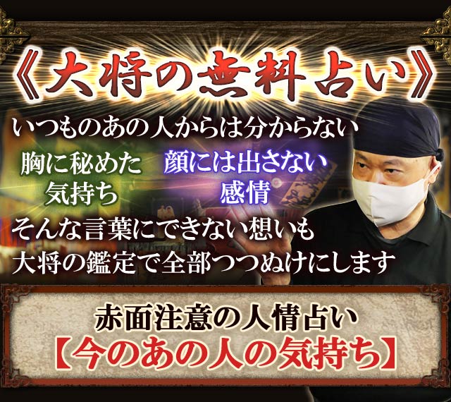 辛口だけど心に沁みる【超明快◇ズバ当て人情占い】大将 大吉中野店