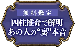 無料鑑定 四柱推命で解明 あの人の「裏」本音