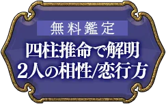 無料鑑定 四柱推命で解明 2人の相性/恋行方