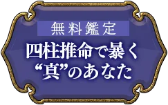 無料鑑定 四柱推命で暴く 「真」のあなた