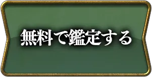 無料で鑑定する