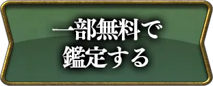 一部無料で鑑定する