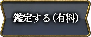 鑑定する(有料)