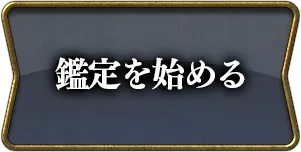鑑定を始める