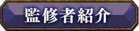 監修者紹介