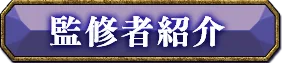 監修者紹介