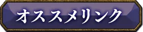 おすすめリンク