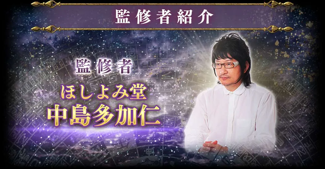 監修者紹介 監修者 ほしよみ堂 中島多加仁