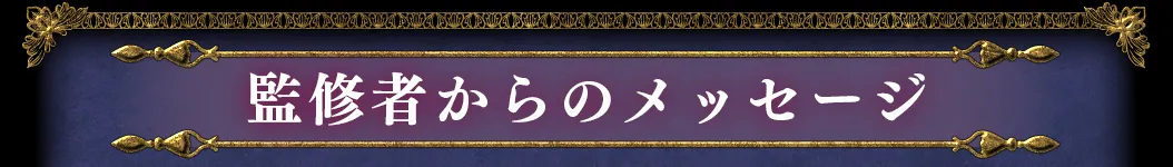 監修者からのメッセージ