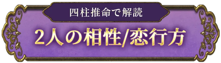 四柱推命│古代秘伝の真髄≪原典継承/正統・超本格鑑定≫ほしよみ堂