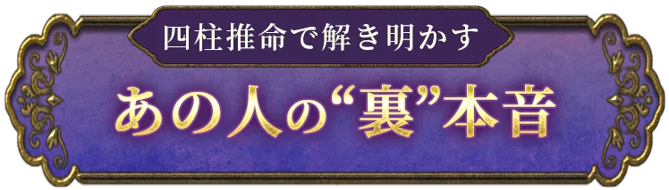 無料鑑定 四柱推命で解明 あの人の「裏」本音