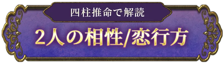 無料鑑定 四柱推命で解明 2人の相性/恋行方