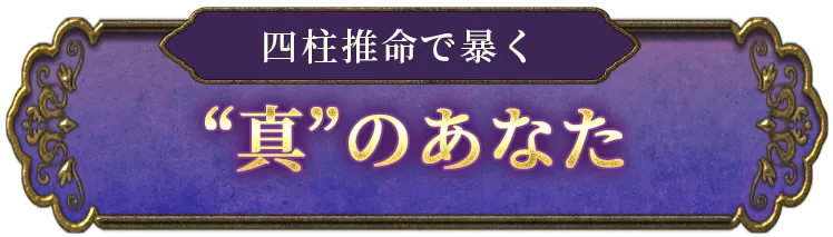 無料鑑定 四柱推命で暴く 「真」のあなた