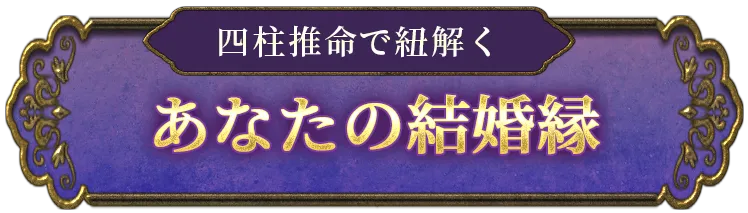 無料鑑定 四柱推命で紐解く あなたの結婚縁